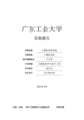 广工2015年算机网络实验报告.doc