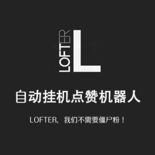 网易网站lofter博客推广每月自动挂机点赞 哈尔滨
